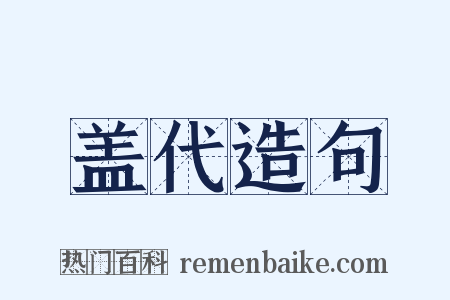 盖代造句是什么意思的图片
